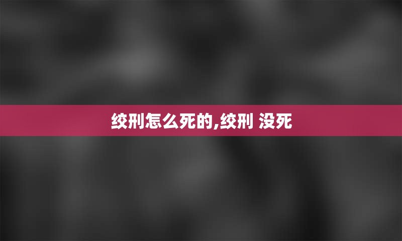 绞刑怎么死的,绞刑 没死