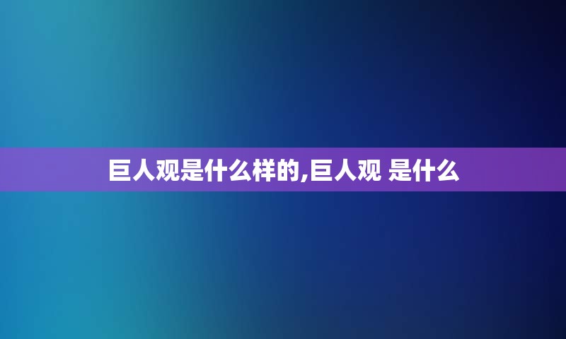 巨人观是什么样的,巨人观 是什么