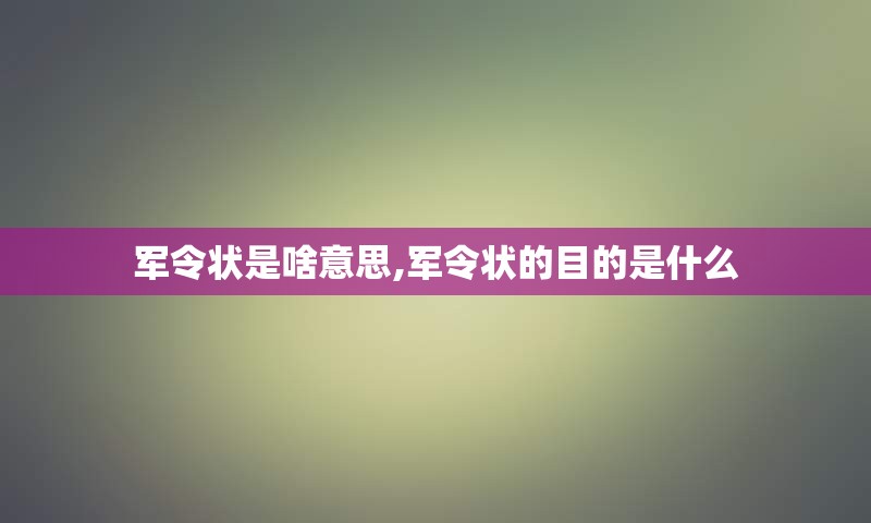 军令状是啥意思,军令状的目的是什么