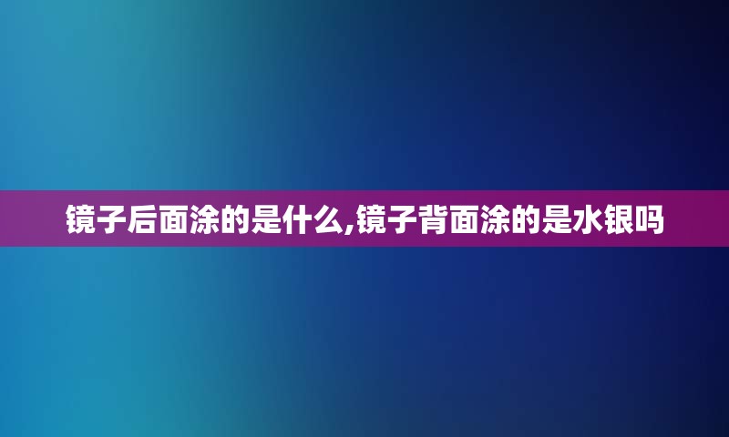 镜子后面涂的是什么,镜子背面涂的是水银吗