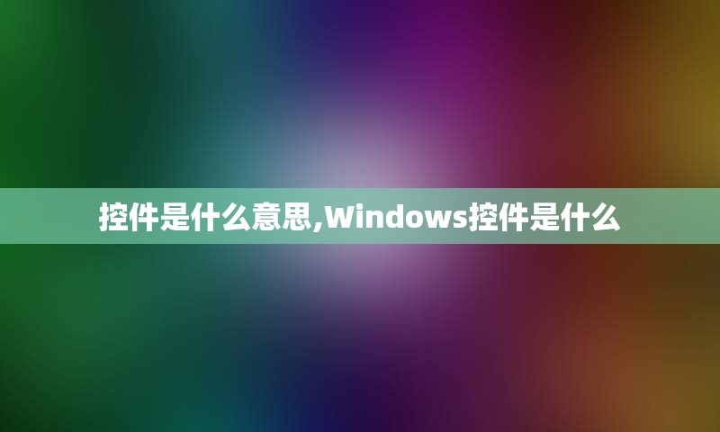 控件是什么意思,Windows控件是什么