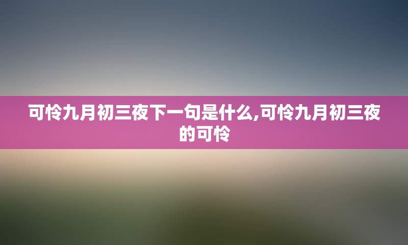 可怜九月初三夜下一句是什么,可怜九月初三夜的可怜