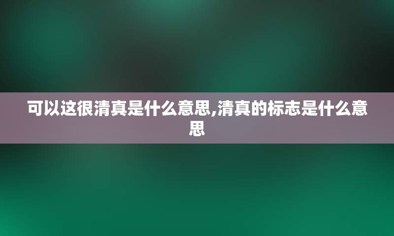 可以这很清真是什么意思,清真的标志是什么意思