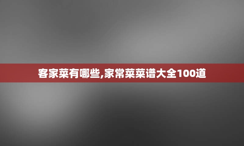 客家菜有哪些,家常菜菜谱大全100道