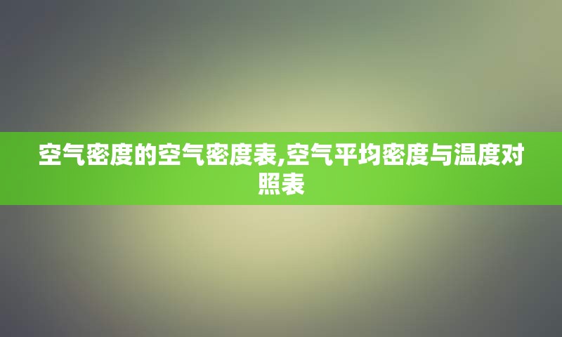 空气密度的空气密度表,空气平均密度与温度对照表