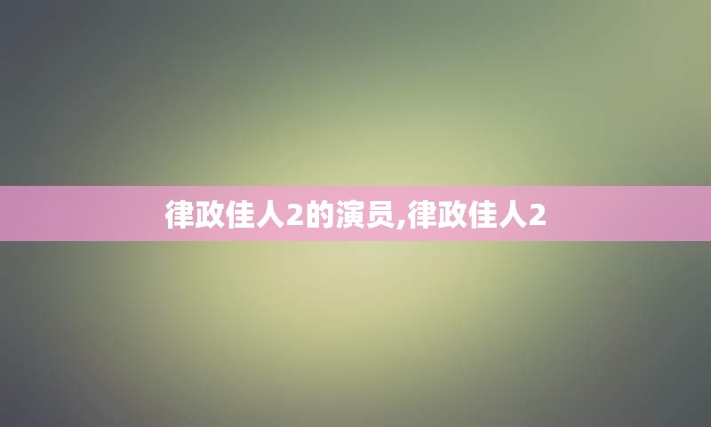 律政佳人2的演员,律政佳人2