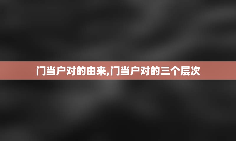 门当户对的由来,门当户对的三个层次