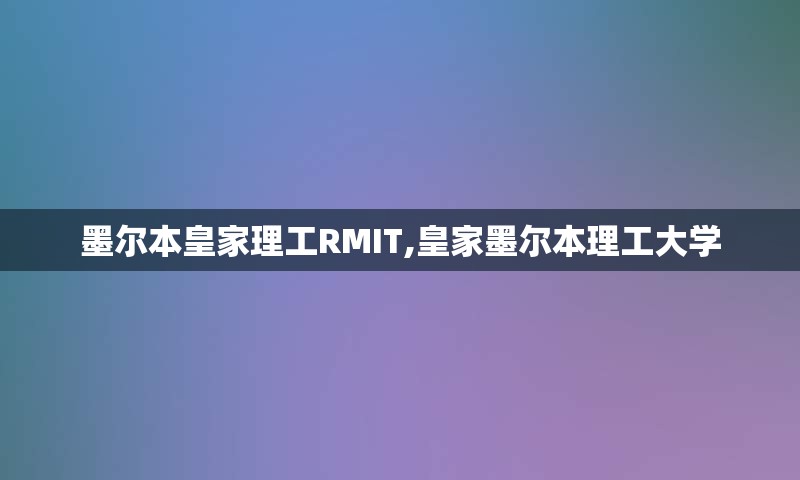 墨尔本皇家理工RMIT,皇家墨尔本理工大学