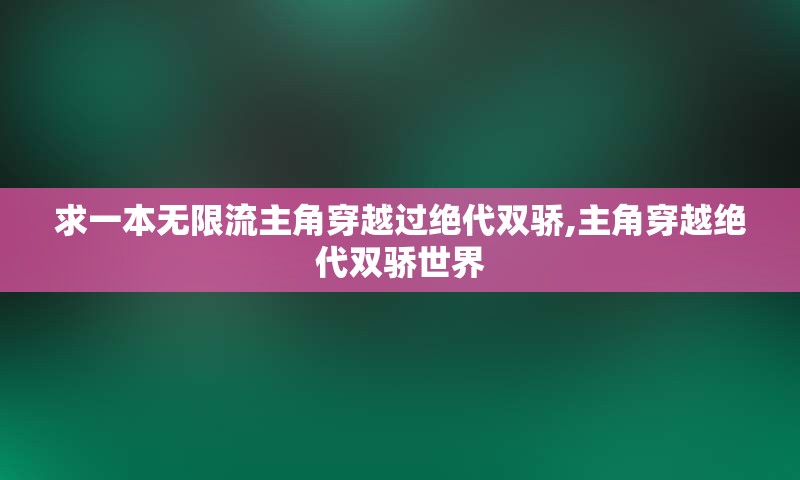 求一本无限流主角穿越过绝代双骄,主角穿越绝代双骄世界