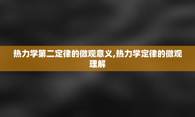 热力学第二定律的微观意义,热力学定律的微观理解