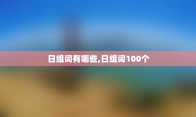 日组词有哪些,日组词100个