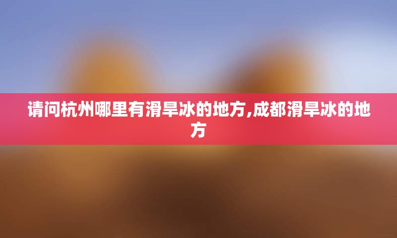 请问杭州哪里有滑旱冰的地方,成都滑旱冰的地方