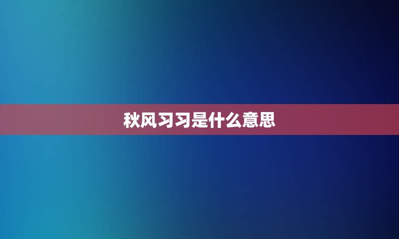 秋风习习是什么意思