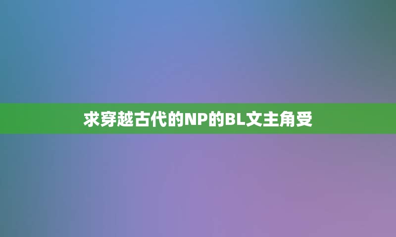 求穿越古代的NP的BL文主角受