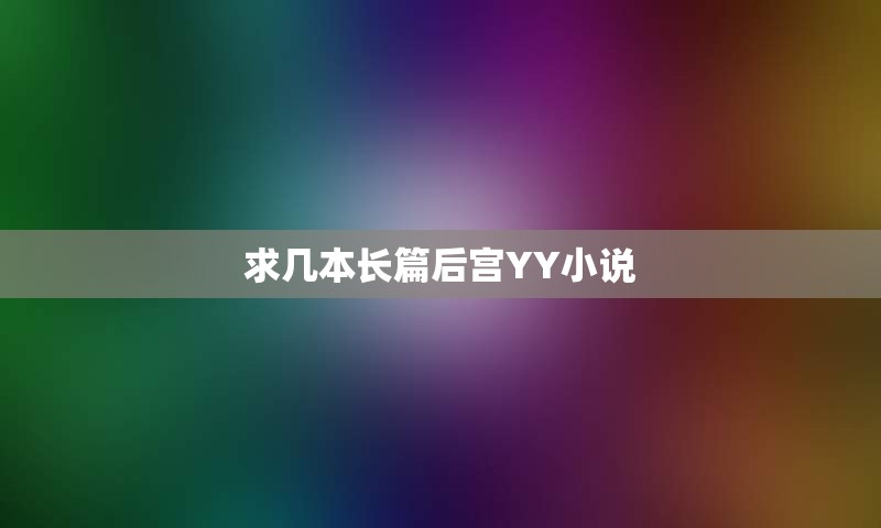 求几本长篇后宫YY小说