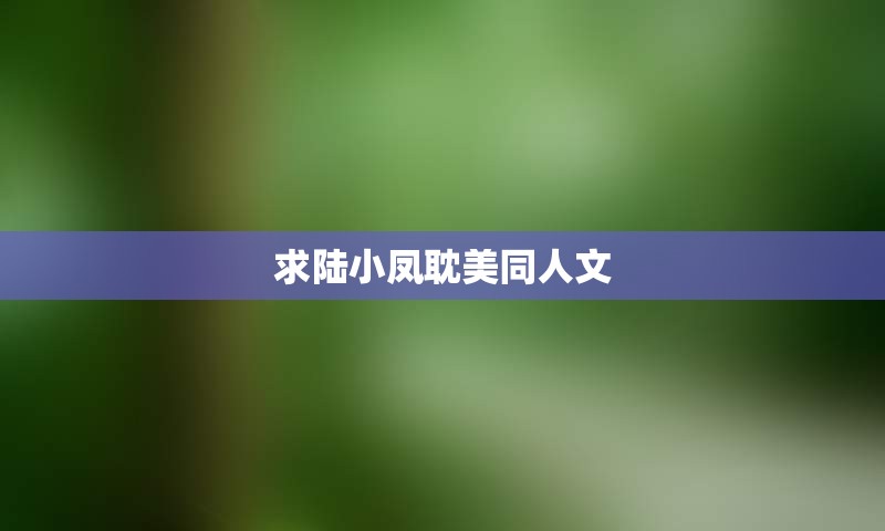 求陆小凤耽美同人文