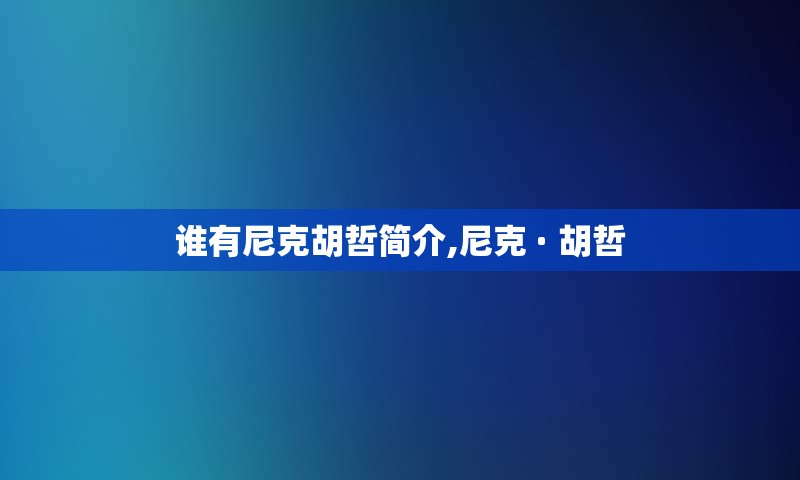 谁有尼克胡哲简介,尼克 · 胡哲