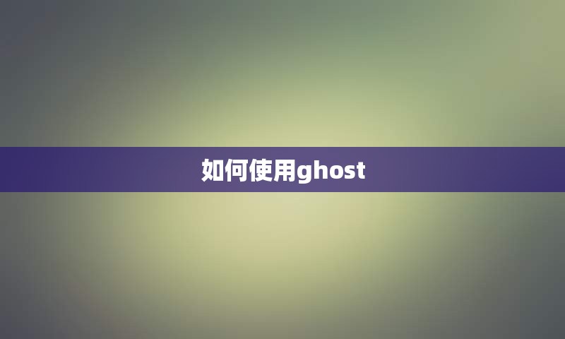 如何使用ghost