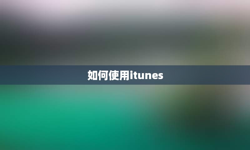 如何使用itunes