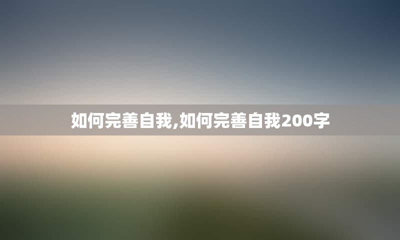 如何完善自我,如何完善自我200字