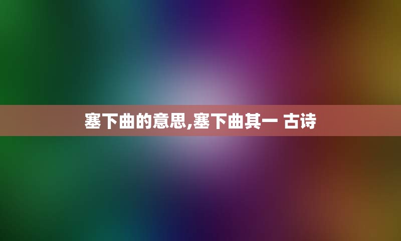 塞下曲的意思,塞下曲其一 古诗