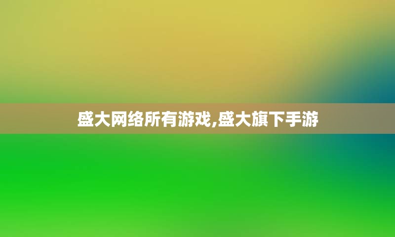 盛大网络所有游戏,盛大旗下手游