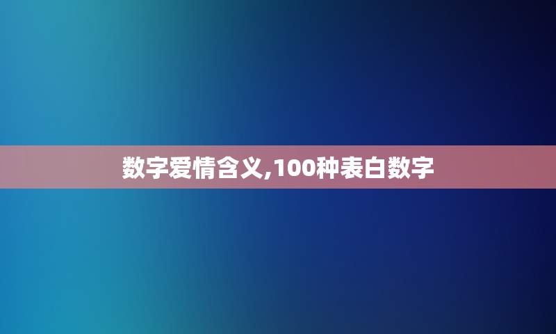 数字爱情含义,100种表白数字