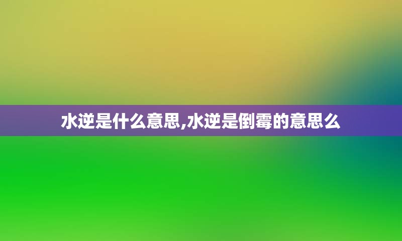 水逆是什么意思,水逆是倒霉的意思么