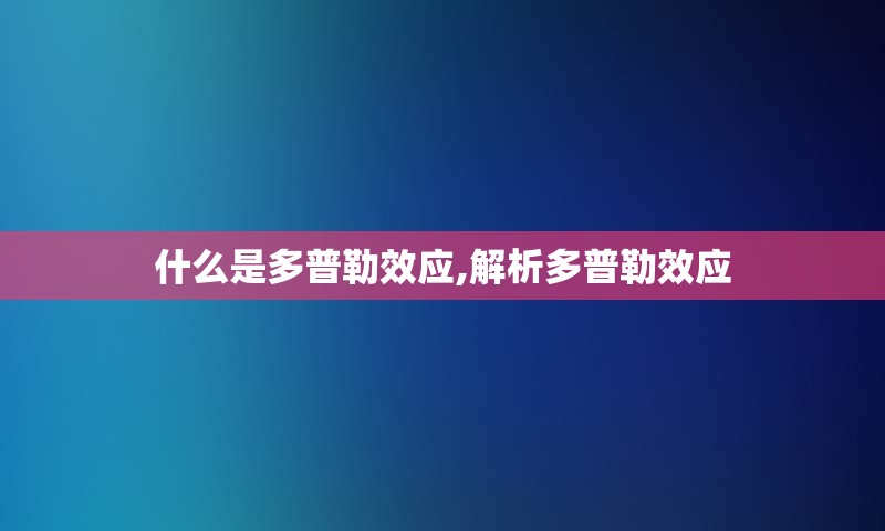 什么是多普勒效应,解析多普勒效应