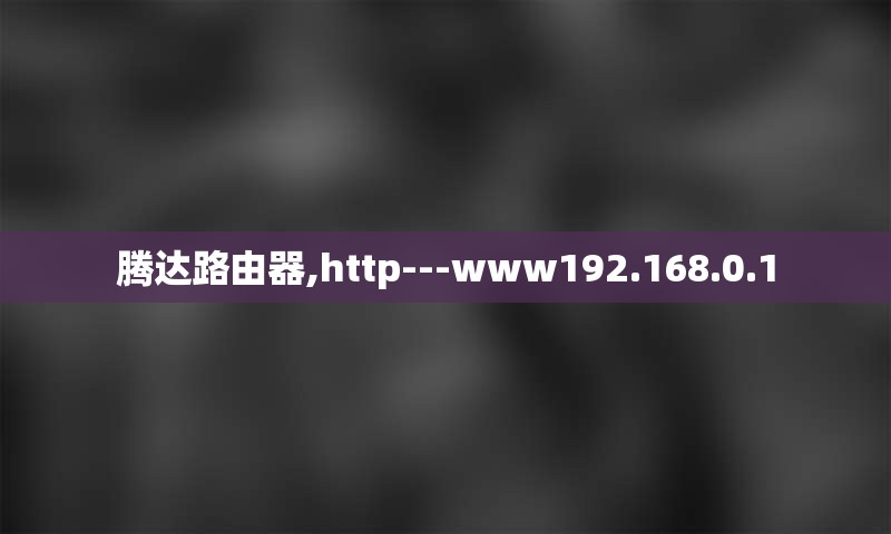 腾达路由器,http---www192.168.0.1