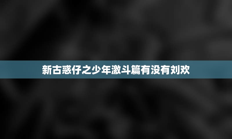 新古惑仔之少年激斗篇有没有刘欢