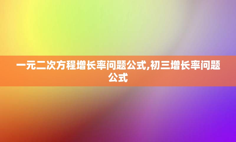 一元二次方程增长率问题公式,初三增长率问题公式