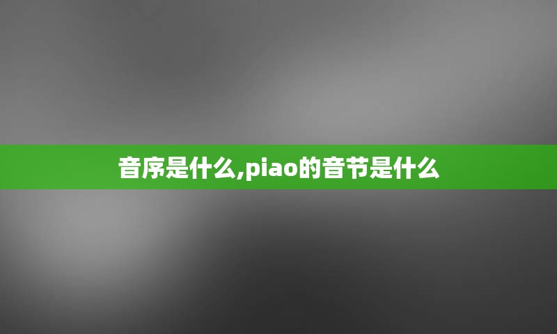 音序是什么,piao的音节是什么