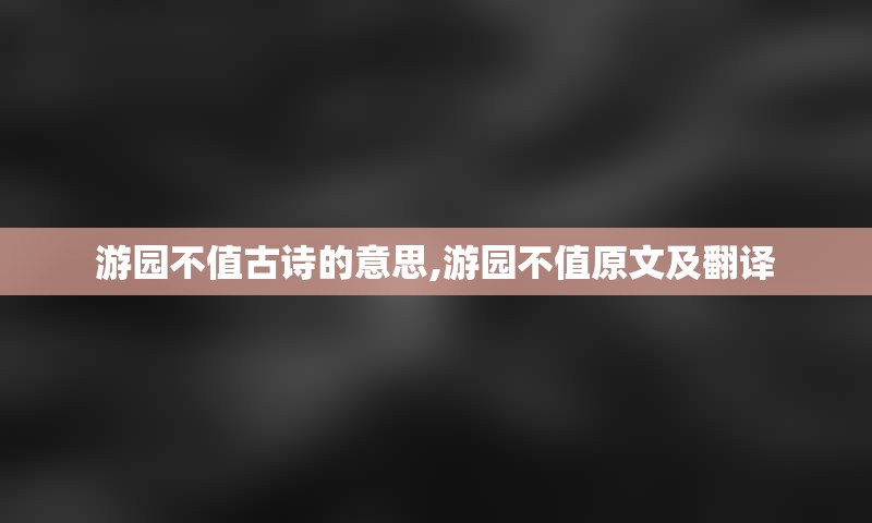 游园不值古诗的意思,游园不值原文及翻译