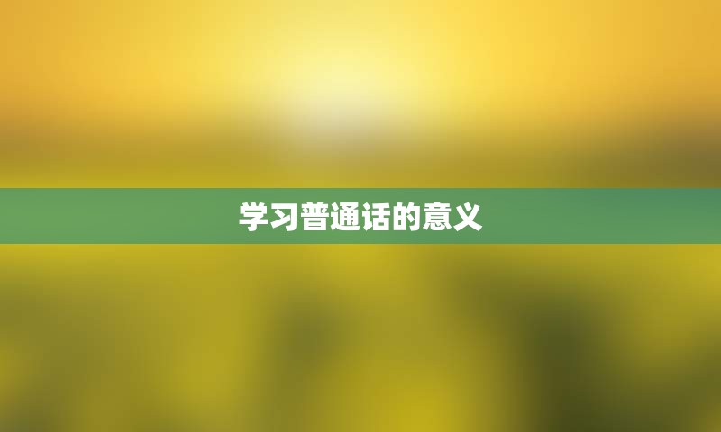 学习普通话的意义