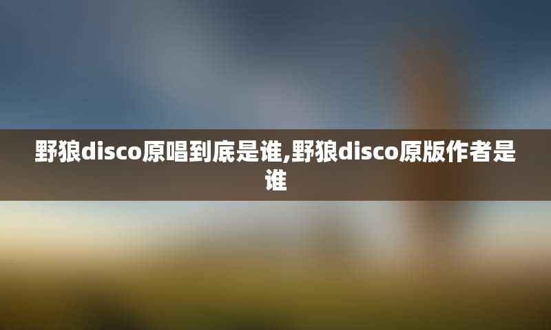 野狼disco原唱到底是谁,野狼disco原版作者是谁