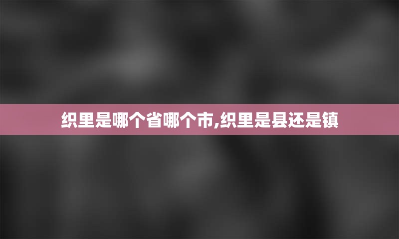 织里是哪个省哪个市,织里是县还是镇