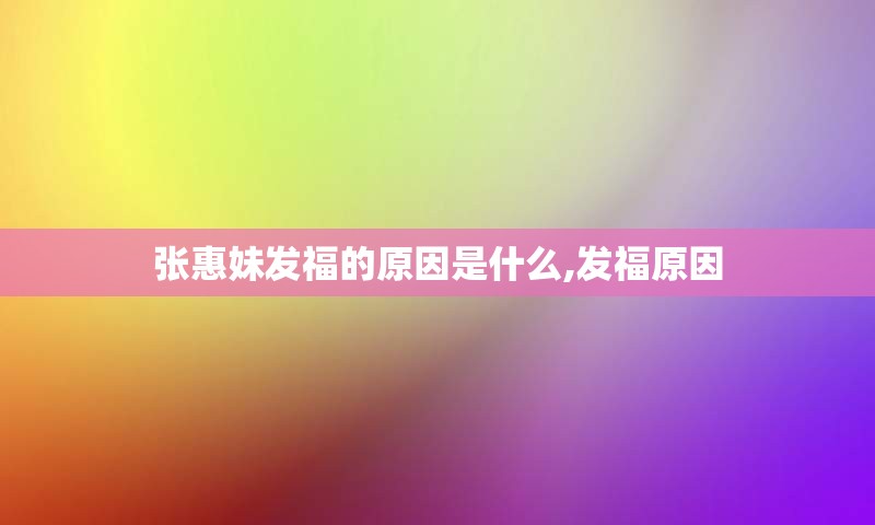 张惠妹发福的原因是什么,发福原因