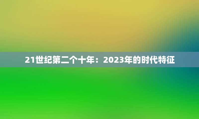 21世纪第二个十年：2023年的时代特征