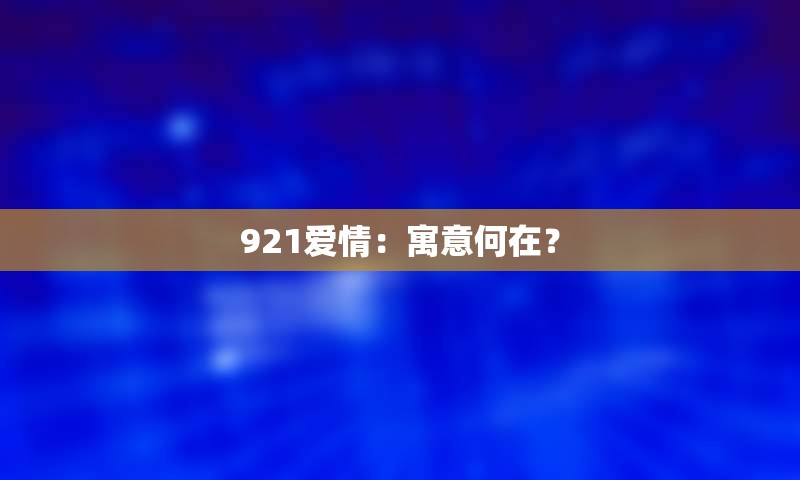 921爱情：寓意何在？