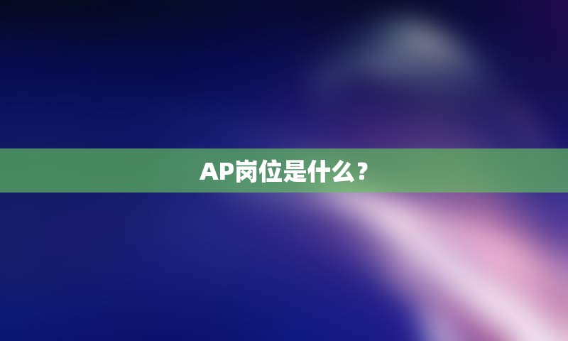 AP岗位是什么？