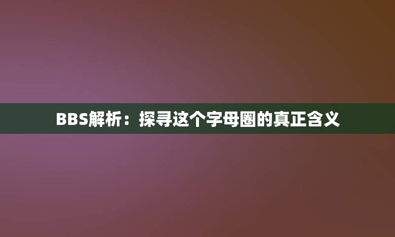 BBS解析：探寻这个字母圈的真正含义