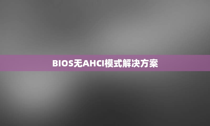 BIOS无AHCI模式解决方案