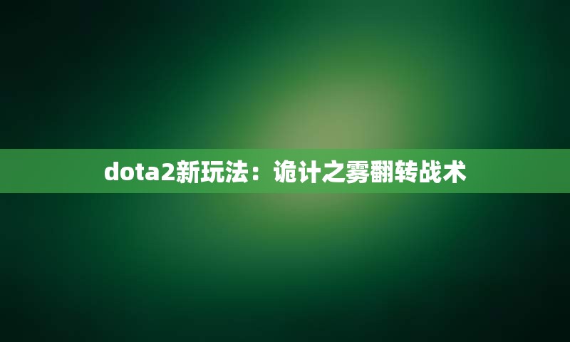 dota2新玩法：诡计之雾翻转战术