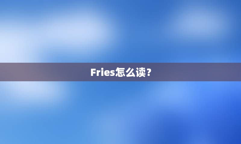 Fries怎么读？