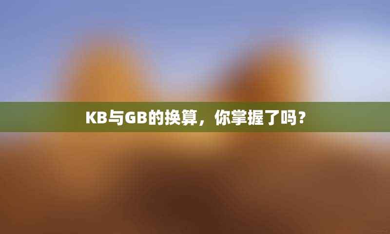 KB与GB的换算，你掌握了吗？