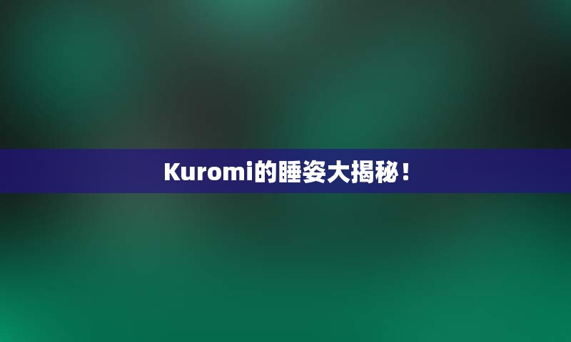 Kuromi的睡姿大揭秘！