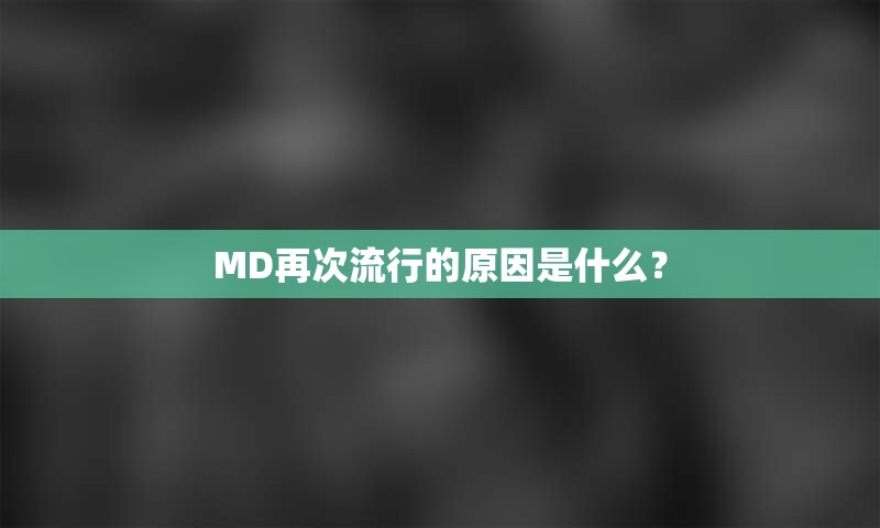 MD再次流行的原因是什么？