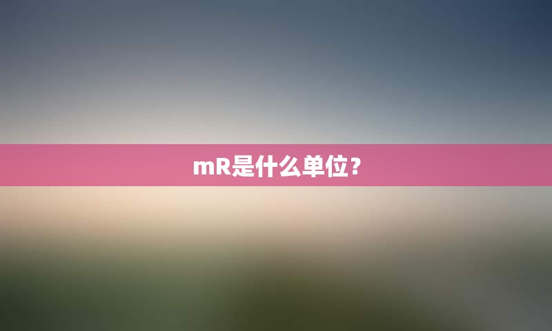 mR是什么单位？