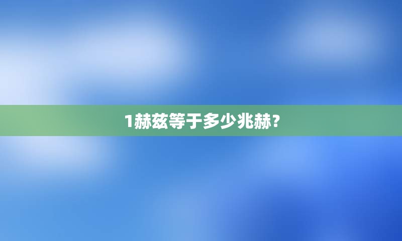 1赫兹等于多少兆赫？